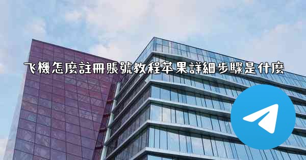 飞機怎麼註冊賬號教程苹果詳細步驟是什麼