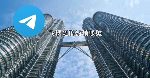 飞機怎麼註销賬號