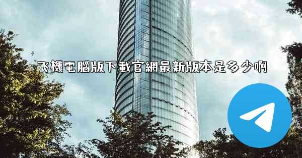 飞機電腦版下載官網最新版本是多少啊