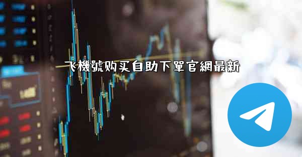 飞機號购买自助下單官網最新