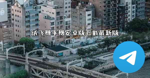 纸飞機手機安卓版下載最新版