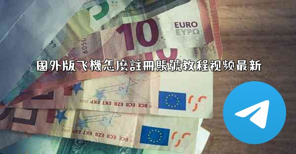 國外版飞機怎麼註冊賬號教程视频最新