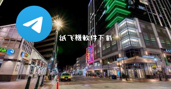 纸飞機軟件下載