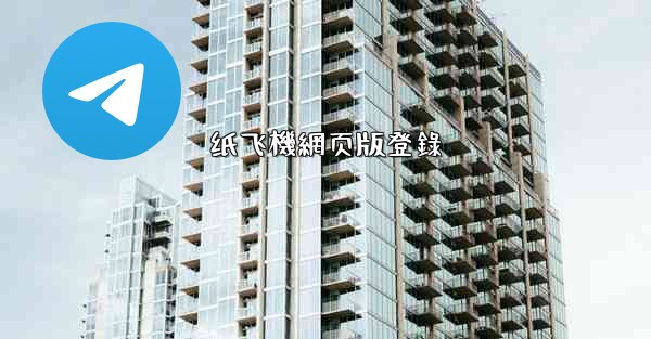 纸飞機網页版登錄