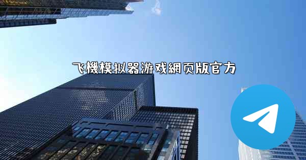 飞機模拟器游戏網页版官方
