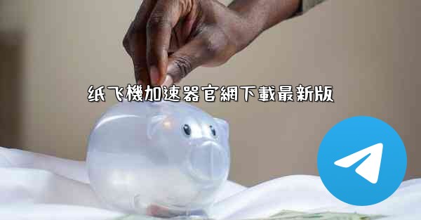 纸飞機加速器官網下載最新版