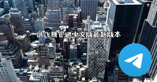 纸飞機官網中文版最新版本