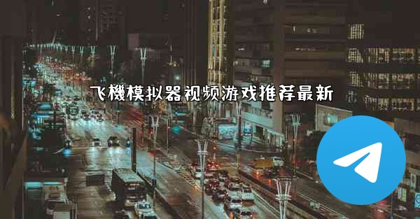 飞機模拟器视频游戏推荐最新