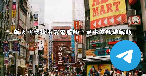 航天飞機模拟器電腦版下載中文版破解版