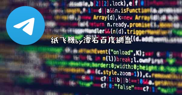 纸飞機by潭石百度網盘