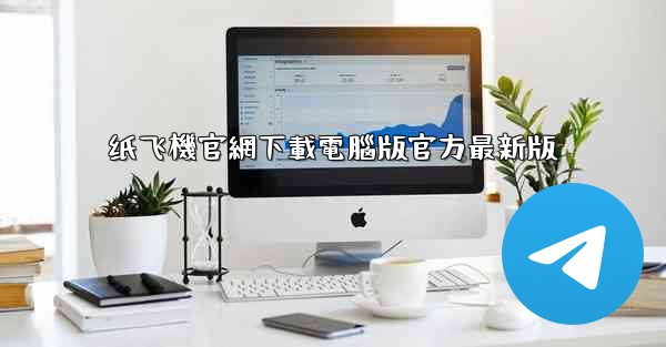 纸飞機官網下載電腦版官方最新版