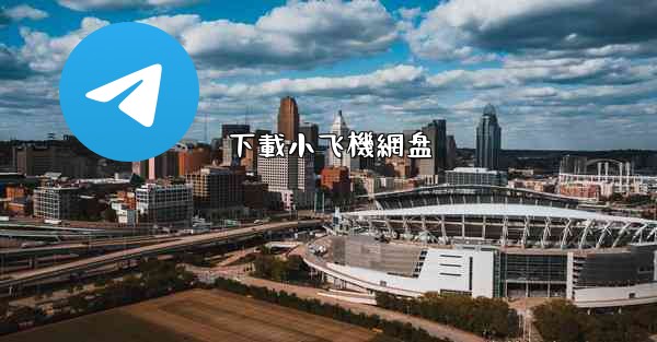 下載小飞機網盘