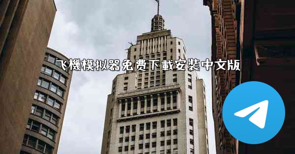 飞機模拟器免费下載安裝中文版