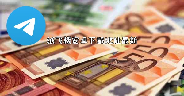 纸飞機安卓下載地址最新