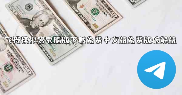 飞機模拟器電腦版下載免费中文版免费版破解版