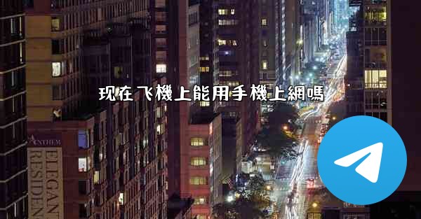 现在飞機上能用手機上網嗎