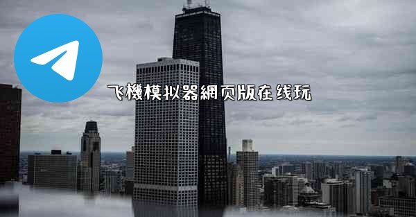 飞機模拟器網页版在线玩