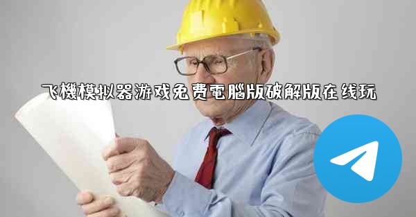 飞機模拟器游戏免费電腦版破解版在线玩