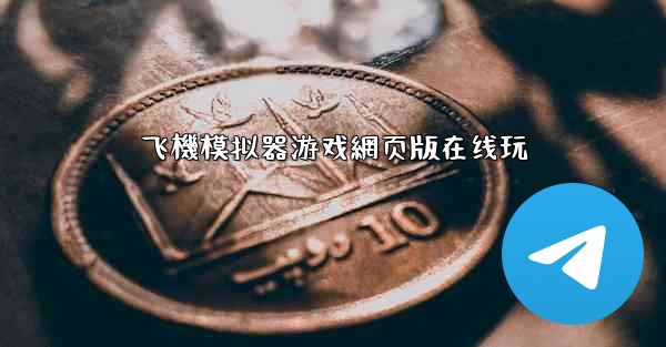 飞機模拟器游戏網页版在线玩