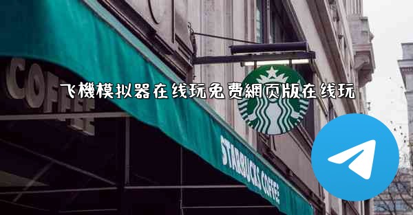 飞機模拟器在线玩免费網页版在线玩