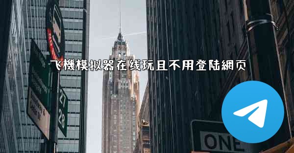 飞機模拟器在线玩且不用登陆網页