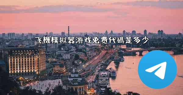 飞機模拟器游戏免费代碼是多少