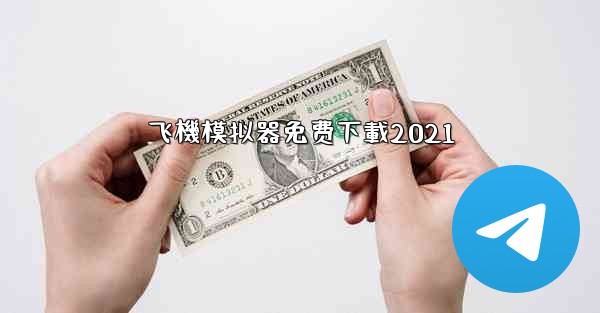 飞機模拟器免费下載2021