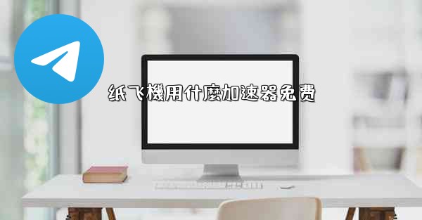 纸飞機用什麼加速器免费