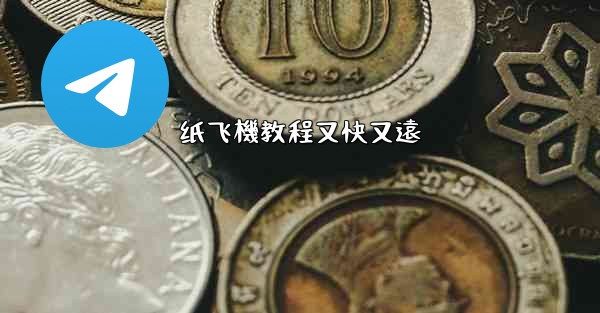 纸飞機教程又快又遠