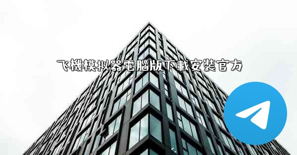 飞機模拟器電腦版下載安裝官方