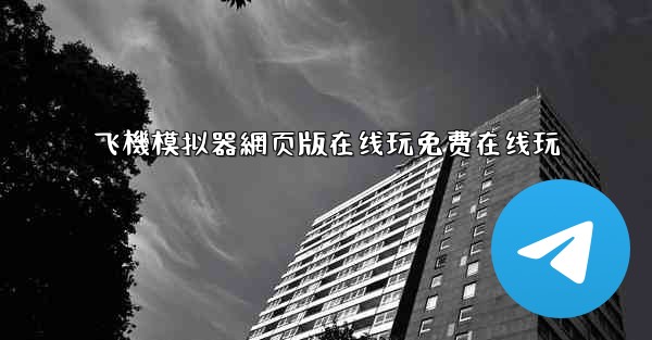 飞機模拟器網页版在线玩免费在线玩