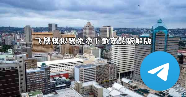 飞機模拟器免费下載安裝破解版