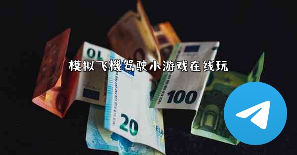 模拟飞機驾驶小游戏在线玩