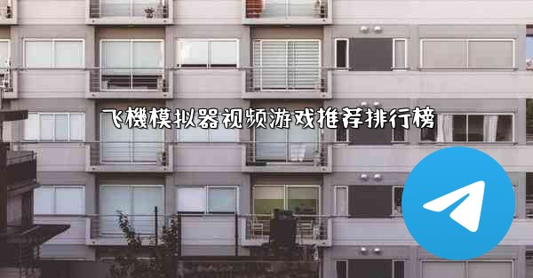 飞機模拟器视频游戏推荐排行榜