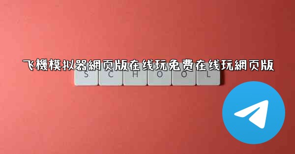 飞機模拟器網页版在线玩免费在线玩網页版
