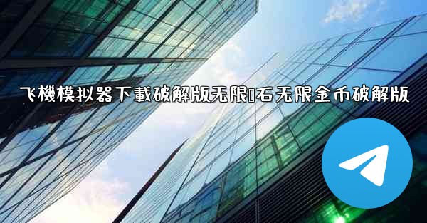 飞機模拟器下載破解版无限钻石无限金币破解版