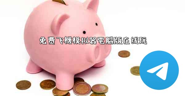 免费飞機模拟器電腦版在线玩