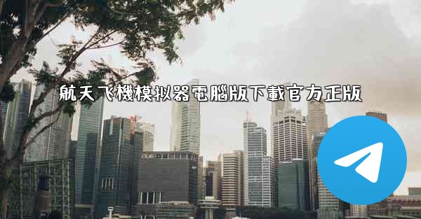 航天飞機模拟器電腦版下載官方正版