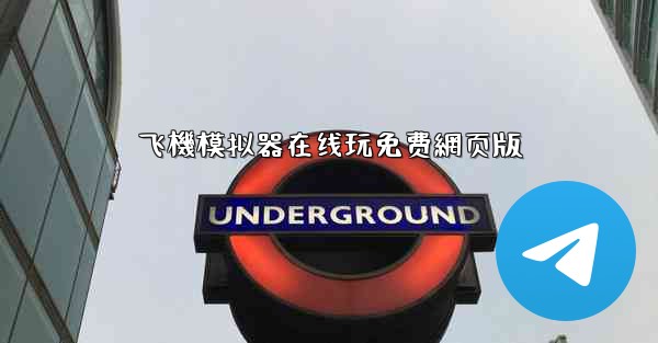 飞機模拟器在线玩免费網页版