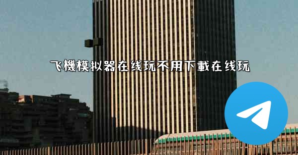 飞機模拟器在线玩不用下載在线玩