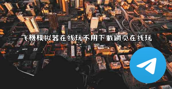 飞機模拟器在线玩不用下載網页在线玩