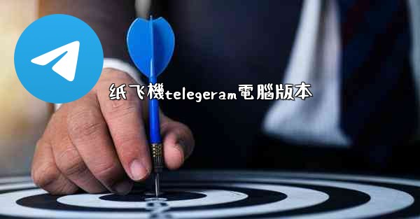 纸飞機telegeram電腦版本