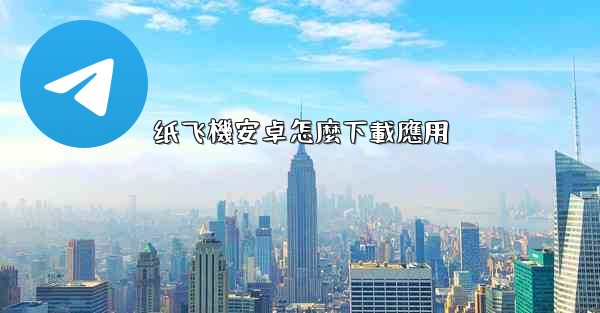 纸飞機安卓怎麼下載應用