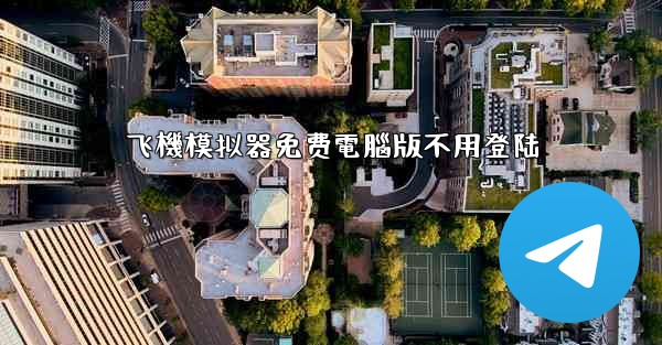 飞機模拟器免费電腦版不用登陆