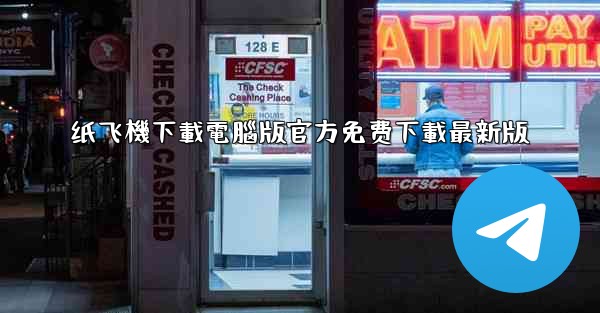 纸飞機下載電腦版官方免费下載最新版