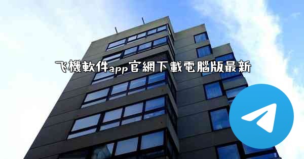 飞機軟件app官網下載電腦版最新