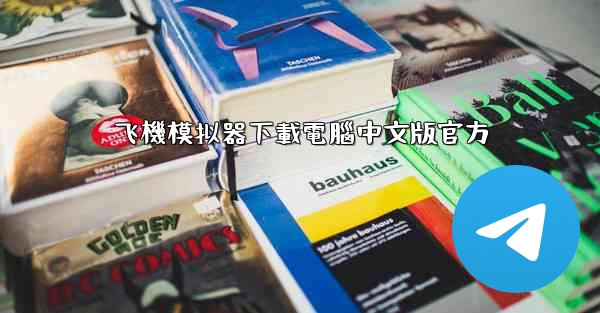飞機模拟器下載電腦中文版官方