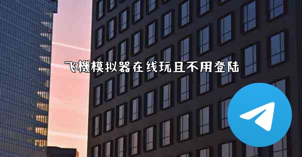 飞機模拟器在线玩且不用登陆