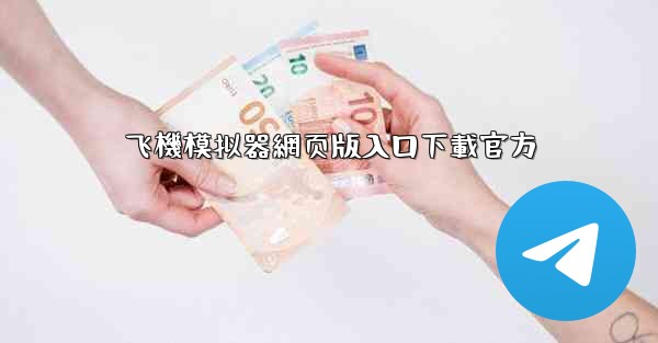 飞機模拟器網页版入口下載官方