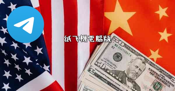 纸飞機電腦版